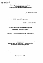 ТЕРМОРЕГУЛЯТОРНЫЕ МЕХАНИЗМЫ ПРИРОДНЫХ АДАПТАЦИИ СЕВЕРНОГО ОЛЕНЯ - тема автореферата по биологии, скачайте бесплатно автореферат диссертации