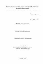 Почвы острова Беринга - тема автореферата по биологии, скачайте бесплатно автореферат диссертации