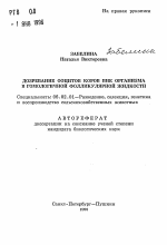 Дозревание ооцитов коров вне организма в гомологичной фолликулярной жидкости - тема автореферата по сельскому хозяйству, скачайте бесплатно автореферат диссертации