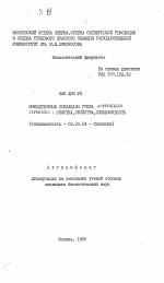 Внеклеточные ксиланазы гриба ASPERGILLUS JAP0NICUS: очистка, свойства, специфичность - тема автореферата по биологии, скачайте бесплатно автореферат диссертации