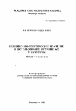 Селекционно-генетическое изучение и использование мутации WX у кукурузы - тема автореферата по биологии, скачайте бесплатно автореферат диссертации