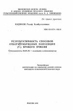 Результативность способов отбора из гибридных популяций (F5) ярового ячменя - тема автореферата по сельскому хозяйству, скачайте бесплатно автореферат диссертации