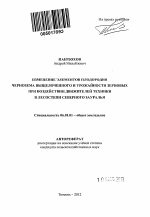 Изменение элементов плодородия чернозема выщелоченного и урожайности зерновых при воздействии движителей техники в лесостепи Северного Зауралья - тема автореферата по сельскому хозяйству, скачайте бесплатно автореферат диссертации