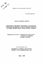 Использование спектрометрии естественного гамма-излучения горных пород для выделения и оценки терригенных коллекторов (на примере отложений нижнего карбона Пермского Прикамья) - тема автореферата по геологии, скачайте бесплатно автореферат диссертации