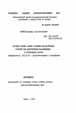 Научные основы оценки почвенно-экологических условий под многолетними насаждениями в субтропиках России - тема автореферата по сельскому хозяйству, скачайте бесплатно автореферат диссертации