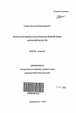 Нитраты в овощах и картофеле южной зоны Амурской области - тема автореферата по биологии, скачайте бесплатно автореферат диссертации