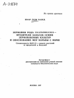 ЗЕРНОВКИ РОДА CALLOSOBRUCHUS — ВРЕДИТЕЛИ ЗАПАСОВ СЕМЯН ЗЕРНОБОБОВЫХ КУЛЬТУР И ОБОСНОВАНИЕ МЕР БОРЬБЫ С НИМИ - тема автореферата по сельскому хозяйству, скачайте бесплатно автореферат диссертации