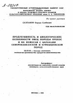 ПРОДУКТИВНОСТЬ И БИОЛОГИЧЕСКИЕ ОСОБЕННОСТИ ОВЕЦ ПОРОДЫ ПРЕКОС И ИХ ПОМЕСЕЙ С БАРАНАМИ СЕВЕРОКАВКАЗСКОЙ И КУЙБЫШЕВСКОЙ ПОРОД - тема автореферата по сельскому хозяйству, скачайте бесплатно автореферат диссертации