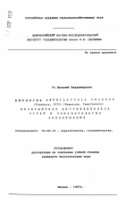 Биология ANGUILLICOLA CRASSUS (Kuwahara, 1974) (Nematoda. Camallanata) возбудителя ангуилликолеза угрей и эпизоотология заболевания - тема автореферата по биологии, скачайте бесплатно автореферат диссертации