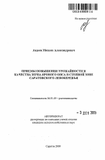 Приемы повышения урожайности и качества зерна ярового овса в степной зоне Саратовского Левобережья - тема автореферата по сельскому хозяйству, скачайте бесплатно автореферат диссертации