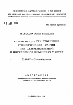 Escherichia coli как вторичный этиологический фактор при сальмонеллезной и шигеллезной инфекциях у детей - тема автореферата по биологии, скачайте бесплатно автореферат диссертации