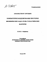 КОМПЬЮТЕРНОЕ МОДЕЛИРОВАНИЕ НЕКОТОРЫХ БИОФИЗИЧЕСКИХ ЗАДАЧ: РОЛЬ СТОХАСТИЧЕСКИХ ФАКТОРОВ - тема автореферата по биологии, скачайте бесплатно автореферат диссертации