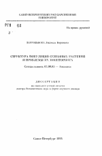 Структура популяций семенных растений и проблемы их мониторинга - тема автореферата по биологии, скачайте бесплатно автореферат диссертации