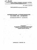 ФОРМИРОВАНИЕ АГРОФИТОЦЕНОЗОВ ПАСТБИЩ ПРИ ОРОШЕНИИ - тема автореферата по сельскому хозяйству, скачайте бесплатно автореферат диссертации