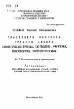 Граптолиты палеозоя Средней Сибири - тема автореферата по геологии, скачайте бесплатно автореферат диссертации