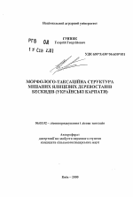 Морфолого-таксационная структура смешанных пихтовых древостоев Бескид (Украинские Карпаты) - тема автореферата по сельскому хозяйству, скачайте бесплатно автореферат диссертации