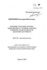 Влияние способов посева, нормы высева и глубины заделки семян на продуктивность амаранта багряного - тема автореферата по сельскому хозяйству, скачайте бесплатно автореферат диссертации