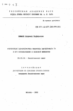 Структурная характеристика фибритина бактериофага Т4 и его использование в белковой инженерии - тема автореферата по биологии, скачайте бесплатно автореферат диссертации