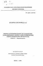 Морфо-функциональное исследование капилляриид в норме и при применении антигельминтных препаратов - тема автореферата по биологии, скачайте бесплатно автореферат диссертации