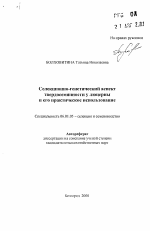 Селекционно-генетический аспекттвердосемянности у люцерны и его практическое использование - тема автореферата по сельскому хозяйству, скачайте бесплатно автореферат диссертации