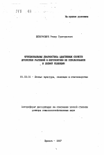 Функциональная диагностика адаптивных свойств древесных растений и перспективы ее использования в лесной селекции - тема автореферата по сельскому хозяйству, скачайте бесплатно автореферат диссертации