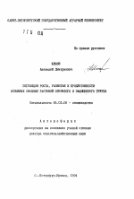 Регуляция роста, развития и продуктивности основных овощных растений открытого и защищенного грунта - тема автореферата по сельскому хозяйству, скачайте бесплатно автореферат диссертации