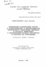 Изменение содержания фосфо- и гликолипидов, и интенсивности перекисного окисления липидов в органах животных с экспериментальным гепатитом и способы их коррекции - тема автореферата по биологии, скачайте бесплатно автореферат диссертации