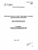 АДАПТАЦИЯ БЫЧКОВ К СТРЕСС - ФАКТОРАМ В УСЛОВИЯХ ПРОМЫШЛЕННОЙ ТЕХНОЛОГИИ - тема автореферата по сельскому хозяйству, скачайте бесплатно автореферат диссертации