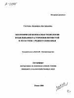 ЭКОЛОГИЧЕСКИ БЕЗОПАСНАЯ ТЕХНОЛОГИЯ ВОЗДЕЛЫВАНИЯ РАСТОРОПШИ ПЯТНИСТОЙ В ЛЕСОСТЕПИ СРЕДНЕГО ПОВОЛЖЬЯ - тема автореферата по сельскому хозяйству, скачайте бесплатно автореферат диссертации