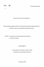 Использование жировых добавок для ускорения выведения радионуклидов и тяжелых металлов из организма лактирующих коров - тема автореферата по сельскому хозяйству, скачайте бесплатно автореферат диссертации