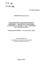 Исследование дегидрогеназного комплекса ферментов некоторых насекомых в норме и под влиянием регуляторов роста - тема автореферата по биологии, скачайте бесплатно автореферат диссертации