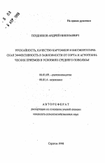 Урожайность, качество картофеля и биоэнергетическая эффективность в завивисимости от сорта и агротехнических приемов в условиях Среднего Поволжья - тема автореферата по сельскому хозяйству, скачайте бесплатно автореферат диссертации