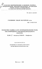 Экология селена и его функциональная роль как природного антиокислительного фактора - тема автореферата по биологии, скачайте бесплатно автореферат диссертации