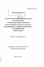 Структурные и иммунобиологические характеристики углеводсодержащих антигенов Neisseria meningitidis серогруппы В штамма N125, выращенного в условиях управляемого культивирования в биореакторе - тема автореферата по биологии, скачайте бесплатно автореферат диссертации