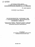 ВОСПРОИЗВОДСТВО КАРПОВЫХ РЫБ С ИСПОЛЬЗОВАНИЕМ БИОЛОГИЧЕСКИ АКТИВНЫХ ВЕЩЕСТВ - тема автореферата по биологии, скачайте бесплатно автореферат диссертации