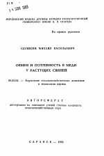 Обмен и потребность в меди у растущих свиней - тема автореферата по сельскому хозяйству, скачайте бесплатно автореферат диссертации