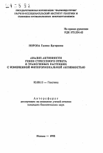 Анализ активности генов стрессового ответа в трансгенных растениях с измененной фитогормональной активностью - тема автореферата по биологии, скачайте бесплатно автореферат диссертации