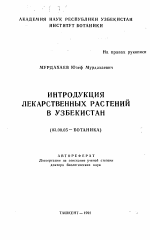 Интродукция лекарственных растений в Узбекистан - тема автореферата по биологии, скачайте бесплатно автореферат диссертации