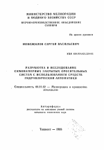 Разработка и исследование самонапорных закрытых оросительных систем с использованием средств гидравлической автоматики - тема автореферата по сельскому хозяйству, скачайте бесплатно автореферат диссертации