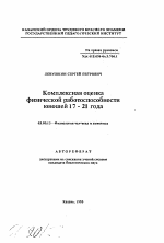 Комплексная оценка физической работоспособностиюношей 17-21 года - тема автореферата по биологии, скачайте бесплатно автореферат диссертации