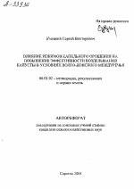 ВЛИЯНИЕ РЕЖИМОВ КАПЕЛЬНОГО ОРОШЕНИЯ НА ПОВЫШЕНИЕ ЭФФЕКТИВНОСТИ ВОЗДЕЛЫВАНИЯ КАПУСТЫ В УСЛОВИЯХ ВОЛГО-ДОНСКОГО МЕЖДУРЕЧЬЯ - тема автореферата по сельскому хозяйству, скачайте бесплатно автореферат диссертации