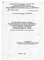 АГРОНОМИЧЕСКИЕ ОСНОВЫ ВОЗДЕЛЫВАНИЯ ОЗИМОЙ ПШЕНИЦЫ В ИНТЕНСИВНОМ ЗЕМЛЕДЕЛИИ ЦЕНТРАЛЬНЫХ РАЙОНОВ НЕЧЕРНОЗЕМНОЙ ЗОНЫ - тема автореферата по сельскому хозяйству, скачайте бесплатно автореферат диссертации