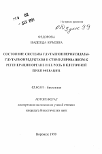 Состояние системы глутатионпероксидазы-глутатиопредуктазы в стимулированном к регенерации органе и ее роль в клеточной пролиферации - тема автореферата по биологии, скачайте бесплатно автореферат диссертации