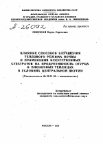 ВЛИЯНИЕ СПОСОБОВ УЛУЧШЕНИЯ ТЕПЛОВОГО РЕЖИМА ПОЧВЫ И ПРИМЕНЕНИЯ ИСКУССТВЕННЫХ СУБСТРАТОВ НА ПРОДУКТИВНОСТЬ ОГУРЦА В ПЛЕНОЧНЫХ ТЕПЛИЦАХ В УСЛОВИЯХ ЦЕНТРАЛЬНОЙ ЯКУТИИ - тема автореферата по сельскому хозяйству, скачайте бесплатно автореферат диссертации