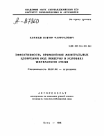 ЭФФЕКТИВНОСТЬ ПРИМЕНЕНИЯ МИНЕРАЛЬНЫХ УДОБРЕНИЙ ПОД ЛЮЦЕРНУ В УСЛОВИЯХ ШИРВАНСКОЙ СТЕПИ - тема автореферата по сельскому хозяйству, скачайте бесплатно автореферат диссертации