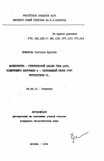 Молекулярно-генетический анализ гена psbB, кодирующего хлорофилл А - связывающий белок СР47 фотосистемы II - тема автореферата по биологии, скачайте бесплатно автореферат диссертации