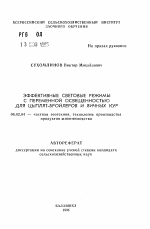 Эффективные световые режимы с переменной освещенностью для цыплят-бройлеров и яичных кур - тема автореферата по сельскому хозяйству, скачайте бесплатно автореферат диссертации