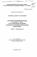 Взаимоотношения между Salmonella typhi и организмом хозяина в процессе брюшнотифозной инфекции - тема автореферата по биологии, скачайте бесплатно автореферат диссертации