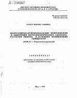 МОЛЕКУЛЯРНО-ФУНКЦИОНАЛЬНЫЕ ПОВРЕЖДЕНИЯ И АДАПТАЦИЯ ФОТОСИНТЕТИЧЕСКОГО АППАРАТА РАСТЕНИЙ ЛИМОНА В УСЛОВИЯХ ПОНИЖЕННЫХ ТЕМПЕРАТУР - тема автореферата по биологии, скачайте бесплатно автореферат диссертации