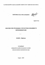 Ион-гидратное окружение и структурные особенности облученной ДНК - тема автореферата по биологии, скачайте бесплатно автореферат диссертации